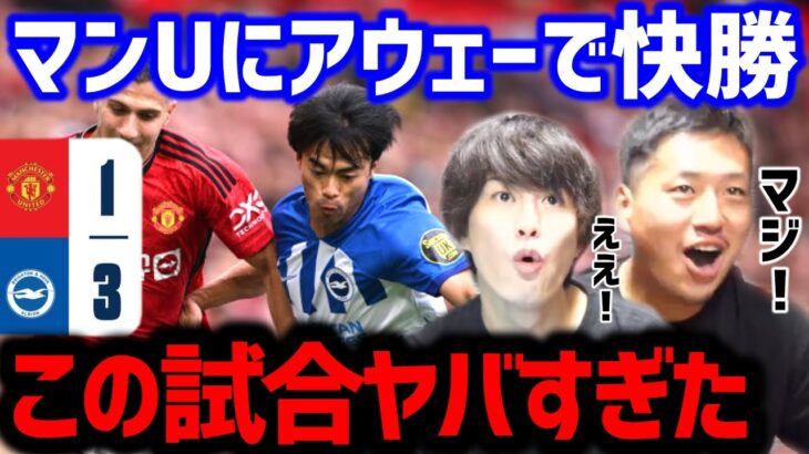 【たいたい】マンUにアウェーで快勝!!/この試合ヤバすぎた/ブライトンvsマンチェスター・U試合まとめ/三笘薫起点に【たいたいFC切り抜き】