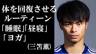 体を回復させるルーティンも必要「睡眠」「日光浴」「昼寝」「ヨガ」【三笘薫が語るVISION】