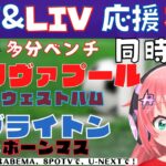 複数同時視聴|三笘、遠藤航ベンチ！リヴァプール対ウェストハム！ブライトン対ボーンマス！【#光りりあ サッカー女児VTuber 】※映像はABEMA、SPOTV、U-NEXTで！