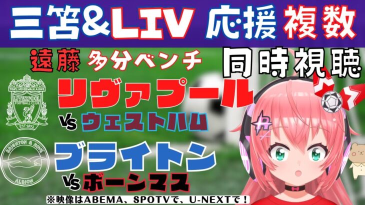 複数同時視聴|三笘、遠藤航ベンチ！リヴァプール対ウェストハム！ブライトン対ボーンマス！【#光りりあ サッカー女児VTuber 】※映像はABEMA、SPOTV、U-NEXTで！