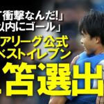 【Xの反応集】圧巻2発の三笘薫、プレミアリーグ公式のベスト11に！レジェンドも「なんて衝撃なんだ！」