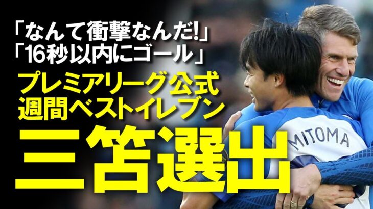 【Xの反応集】圧巻2発の三笘薫、プレミアリーグ公式のベスト11に！レジェンドも「なんて衝撃なんだ！」