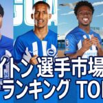 ブライトン 選手 市場価値 ランキング  ヨーロッパリーグ 三笘 薫 プレミアリーグ  brighton and hove albion mitoma