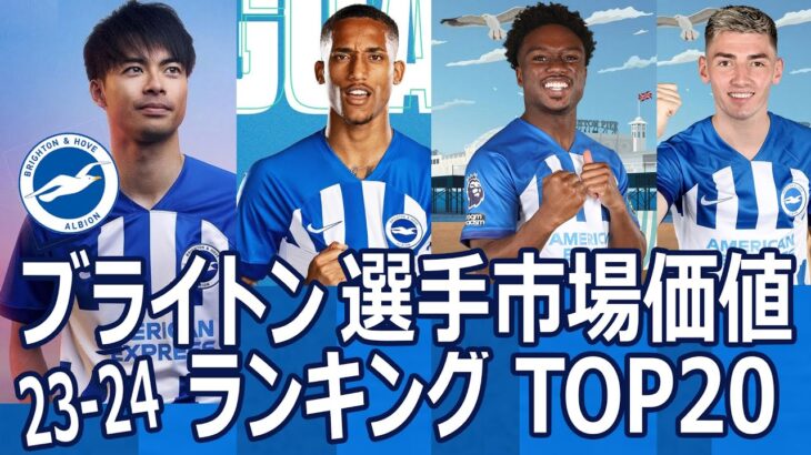 ブライトン 選手 市場価値 ランキング  ヨーロッパリーグ 三笘 薫 プレミアリーグ  brighton and hove albion mitoma