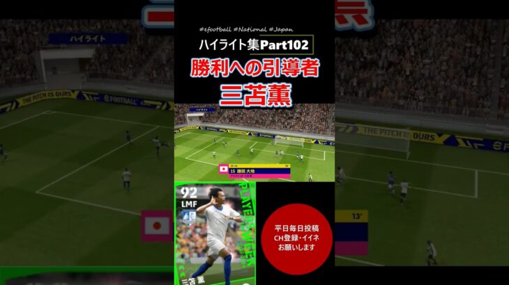 #日本代表サッカー  勝利への引導者#三笘薫 -#efootball2023 #サッカー #efootball2024mobile #part102