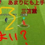 三笘薫選手上手すぎる！ 【ブライトン mitoma Brighton】#三笘薫 #efootball2023  #ウイイレ #イーフト