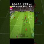 三笘薫選手上手すぎる！ 【ブライトン mitoma Brighton】#shorts #三笘薫 #efootball2023 #efootball #ウイイレ #ウイイレアプリ #イーフト