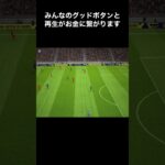 三笘薫選手上手すぎる！ 【ブライトン mitoma Brighton】#shorts #三笘薫 #efootball2023 #efootball #ウイイレ #ウイイレアプリ #イーフト