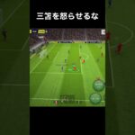 三笘薫選手上手すぎる！ 【ブライトン mitoma Brighton】#shorts #三笘薫 #efootball2023 #efootball #ウイイレ #ウイイレアプリ #イーフト