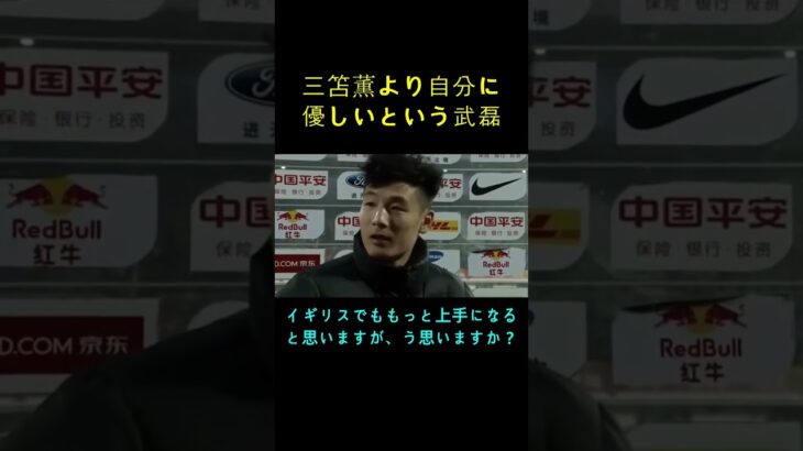 “三笘薫は私よりサッカーが悪い”  中国武磊選手の資格地心 #shorts #武磊 #三笘薫 #中国 #日本