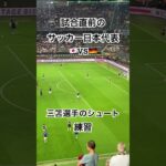 【サッカー代表戦】試合前の練習に臨む#三笘 選手ら日本代表⚽️#shorts #日本代表 #サッカー日本代表 #ドイツ戦