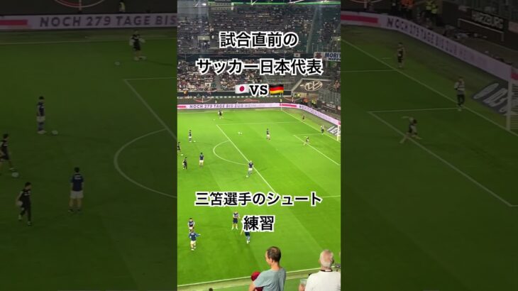 【サッカー代表戦】試合前の練習に臨む#三笘 選手ら日本代表⚽️#shorts #日本代表 #サッカー日本代表 #ドイツ戦