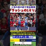 【ブライトン】三笘薫の目の前で一ミリを完全再現してしまう【ゆっくりサッカー解説】#shorts #サッカー #ゆっくりサッカー解説