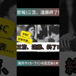 (悲報)三笘、遠藤終了…#twitterの反応 #2chの反応 #海外サッカー#ブライトン#日本代表#久保建英#マンチェスターシティ#プレミアリーグ#三笘#三笘薫#ブライトン#ソシエダ#