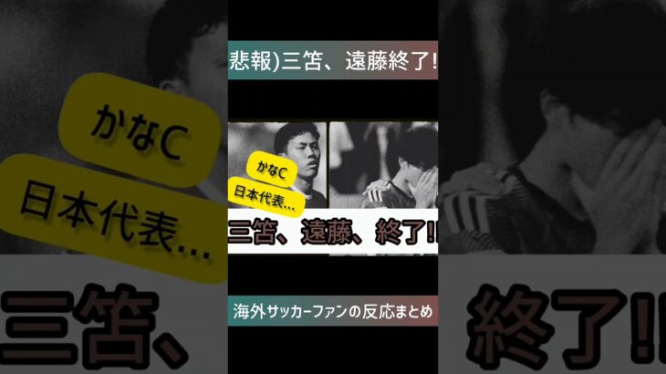 (悲報)三笘、遠藤終了…#twitterの反応 #2chの反応 #海外サッカー#ブライトン#日本代表#久保建英#マンチェスターシティ#プレミアリーグ#三笘#三笘薫#ブライトン#ソシエダ#