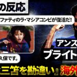 『三笘とファティがブライトンで再会だ!!!』▶『それ、久保です。』バルサ出身の久保と三笘を勘違い。ブライトン移籍のファティをめぐり誤情報拡散。【海外の反応】