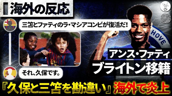 『三笘とファティがブライトンで再会だ!!!』▶『それ、久保です。』バルサ出身の久保と三笘を勘違い。ブライトン移籍のファティをめぐり誤情報拡散。【海外の反応】