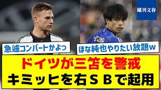 【ドイツが本気で対策考えてるぞ！】ドイツが三笘を警戒キミッヒを右ＳＢで起用