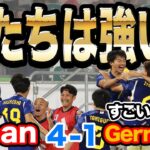 【最高】森保ジャパンがドイツに２連勝!! 偉業達成に日本サッカー界は大興奮!!【国際親善試合】