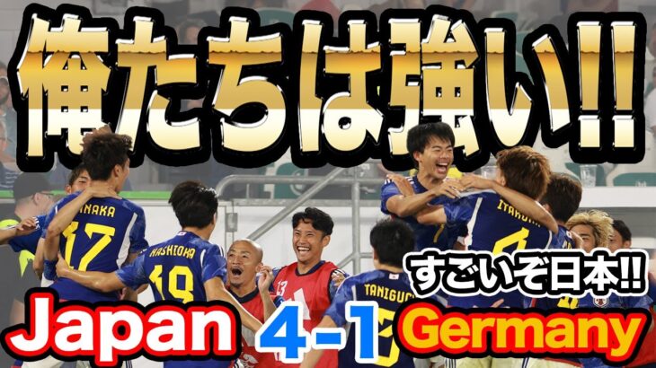 【最高】森保ジャパンがドイツに２連勝!! 偉業達成に日本サッカー界は大興奮!!【国際親善試合】