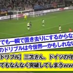 【神ドリブル】三笘さん、ドイツの守備が二人いてもなんなく突破してしまうｗｗｗｗｗ