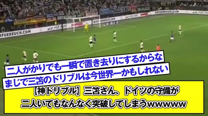 【神ドリブル】三笘さん、ドイツの守備が二人いてもなんなく突破してしまうｗｗｗｗｗ