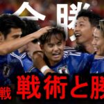 【サッカー日本代表】内容も結果も圧倒したドイツ戦を徹底解説！組織的に崩した得点＆冨安を中心とした守備対応