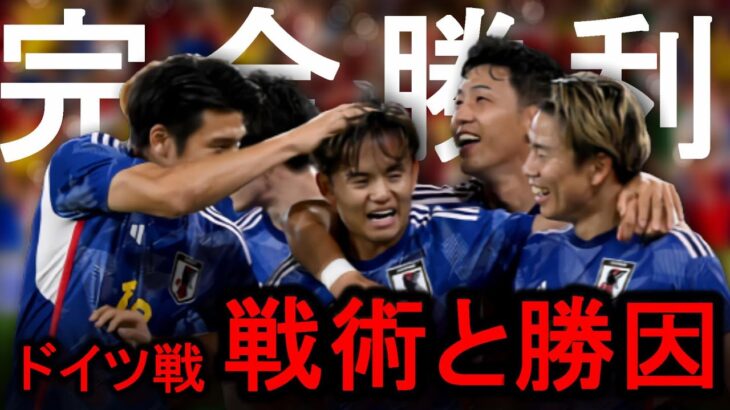 【サッカー日本代表】内容も結果も圧倒したドイツ戦を徹底解説！組織的に崩した得点＆冨安を中心とした守備対応