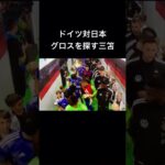 日本対ドイツ　三笘とグロスの握手#サッカー日本代表 #三笘薫