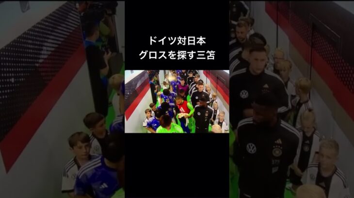 日本対ドイツ　三笘とグロスの握手#サッカー日本代表 #三笘薫