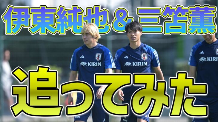 【欧州遠征】日本代表の両翼、伊東純也＆三笘薫がずっと一緒にいたので追いかけてみました。