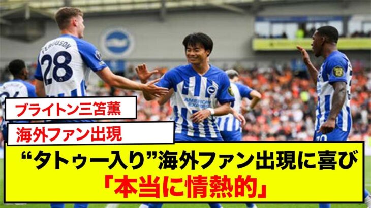 ブライトン三笘薫、“タトゥー入り”海外ファン出現に喜び「本当に情熱的」「嬉しかった」