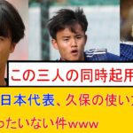 久保建英の使い方もったいない件　トルコ　ドイツ　　まとめ　三笘薫　浅野　リュディガー　久保建英　伊東純也　日本代表 サッカー　海外翻訳