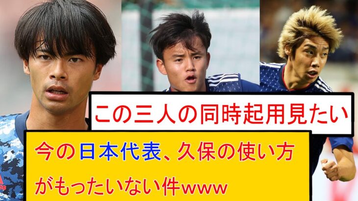 久保建英の使い方もったいない件　トルコ　ドイツ　　まとめ　三笘薫　浅野　リュディガー　久保建英　伊東純也　日本代表 サッカー　海外翻訳