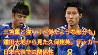 「三笘薫と違うけど似たような部分も」鎌田大地から見た久保建英。サッカー日本代表での関係性