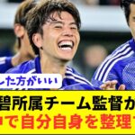 【悲報】ドイツ戦での田中碧の活躍を受けてのクラブ監督のコメントがコチラ…
