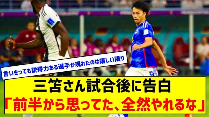 三笘さん試合後に告白　「前半から思ってた　全然やれるな」