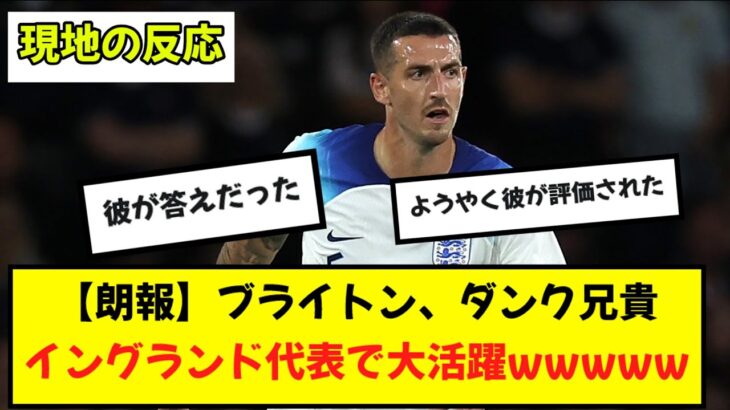 【海外の反応】三苫同僚ブライトンのルイス・ダンク、イングランド代表で大活躍する。現地の反応