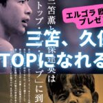 三笘薫と久保建英（日本人）は「トップ・オブ・トップ」に到達できるか？【エルゴラ編集 欧州サッカー選手名鑑プレゼンツ】