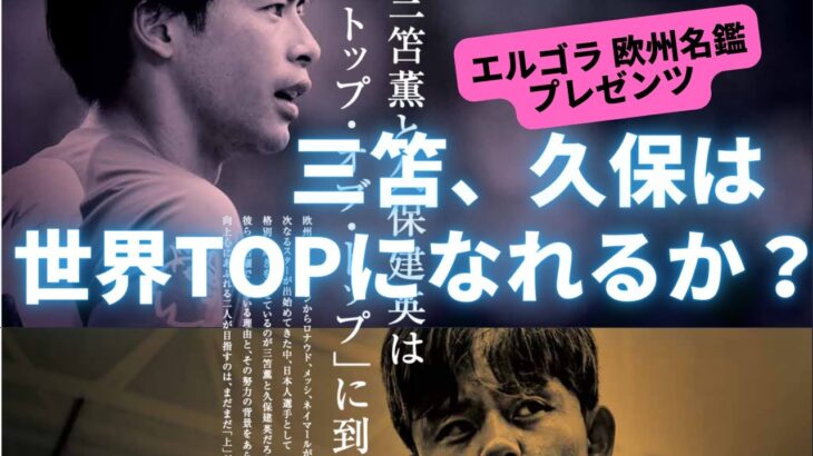 三笘薫と久保建英（日本人）は「トップ・オブ・トップ」に到達できるか？【エルゴラ編集 欧州サッカー選手名鑑プレゼンツ】