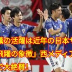 三笘薫の活躍は近年の日本サッカー飛躍の象徴」西メディアが手放しで大絶賛！