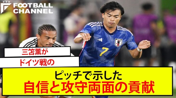 「前半からずっと、全然やれるなと」。三笘薫がドイツ戦のピッチで示した自信と攻守両面の大きな貢献