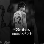 三笘に対する監督達のコメント #うぺまろ #サッカー #三笘#サッカー監督