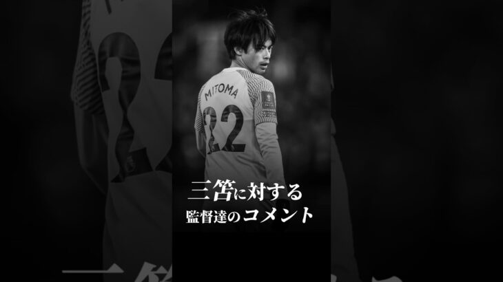 三笘に対する監督達のコメント #うぺまろ #サッカー #三笘#サッカー監督