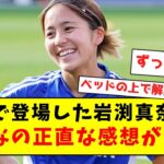 解説で登場した岩渕真奈へのみんなの正直な感想がコチラ