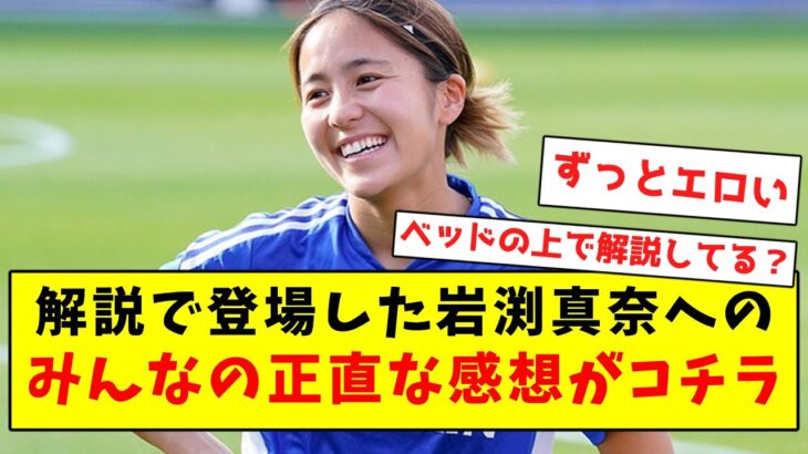 解説で登場した岩渕真奈へのみんなの正直な感想がコチラ