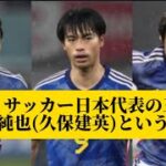 【緊急】サッカー日本代表の三笘薫、伊東純也(久保建英)という両翼ｗｗｗｗｗｗｗｗｗ【サッカースレみんなの反応集】