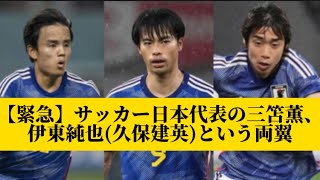 【緊急】サッカー日本代表の三笘薫、伊東純也(久保建英)という両翼ｗｗｗｗｗｗｗｗｗ【サッカースレみんなの反応集】