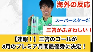 【速報！】三笘のゴールがプレミア最優秀ゴールに決定！対する海外の反応！#海外の反応 #三笘薫 #プレミアリーグ　#サッカー日本代表