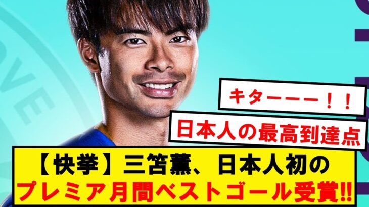 【前人未到】三笘薫の独走ゴール、プレミア月間ベストゴール賞を受賞！！！